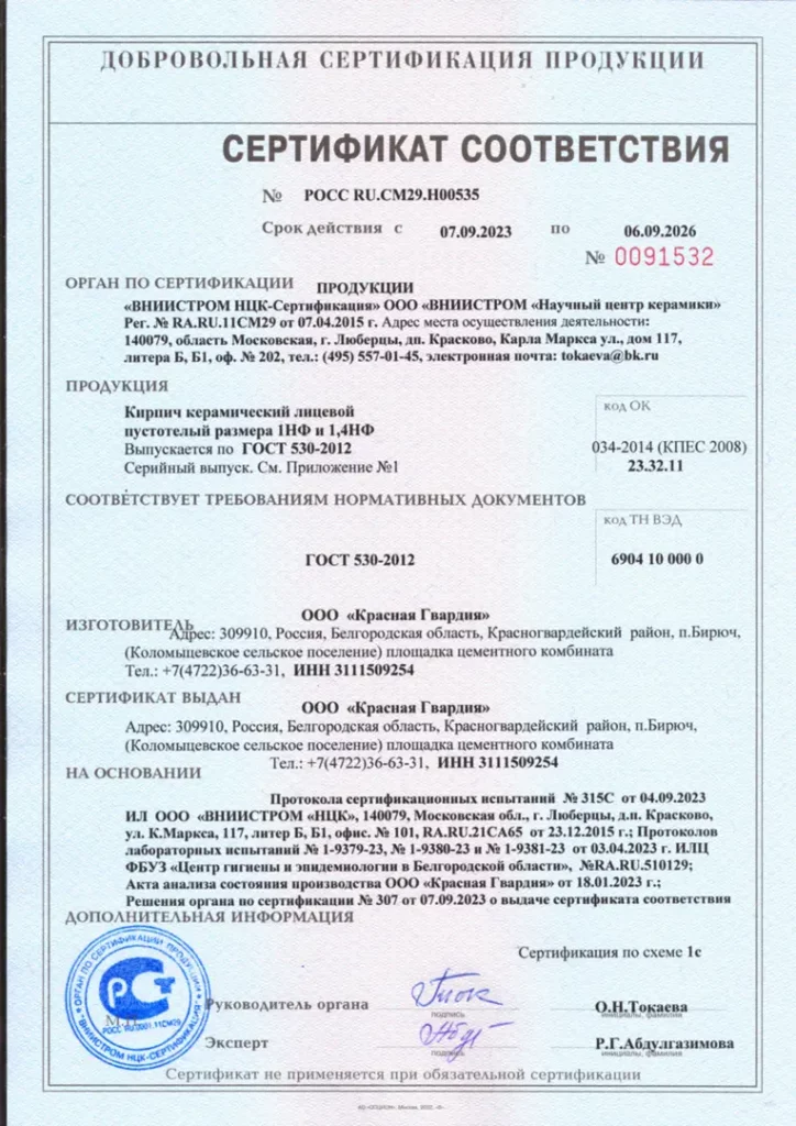 Сертификат cоответствия на облицовочный кирпич Красная Гвардия 1НФ и 1.4НФ