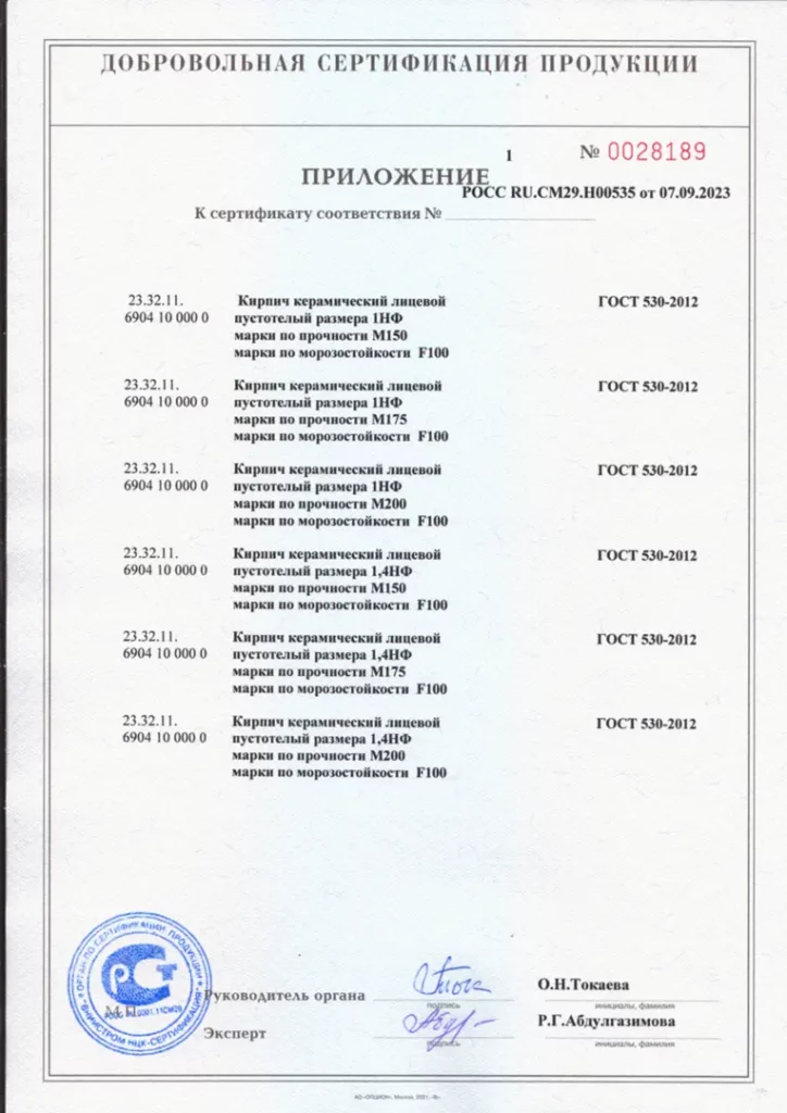 Сертификат cоответствия на кирпич 1НФ и 1.4НФ