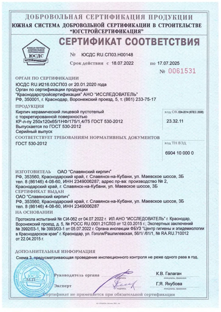 Сертификат соответствия ГОСТ 530-2012 Славянский кирпичный завод