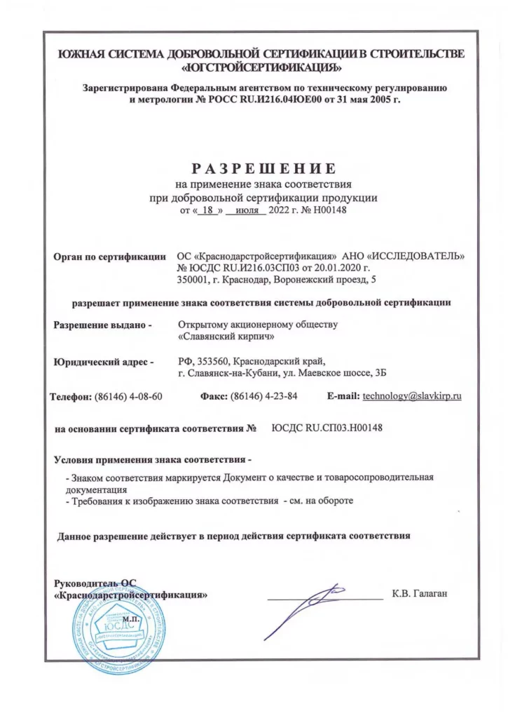 Сертификат соответствия ГОСТ 530-2012 Славянский кирпичный завод