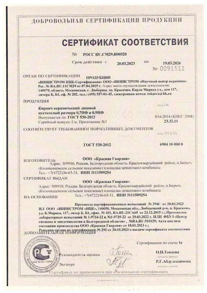 Сертификат Соответствия на Кирпич 0.7НФ и 0.9