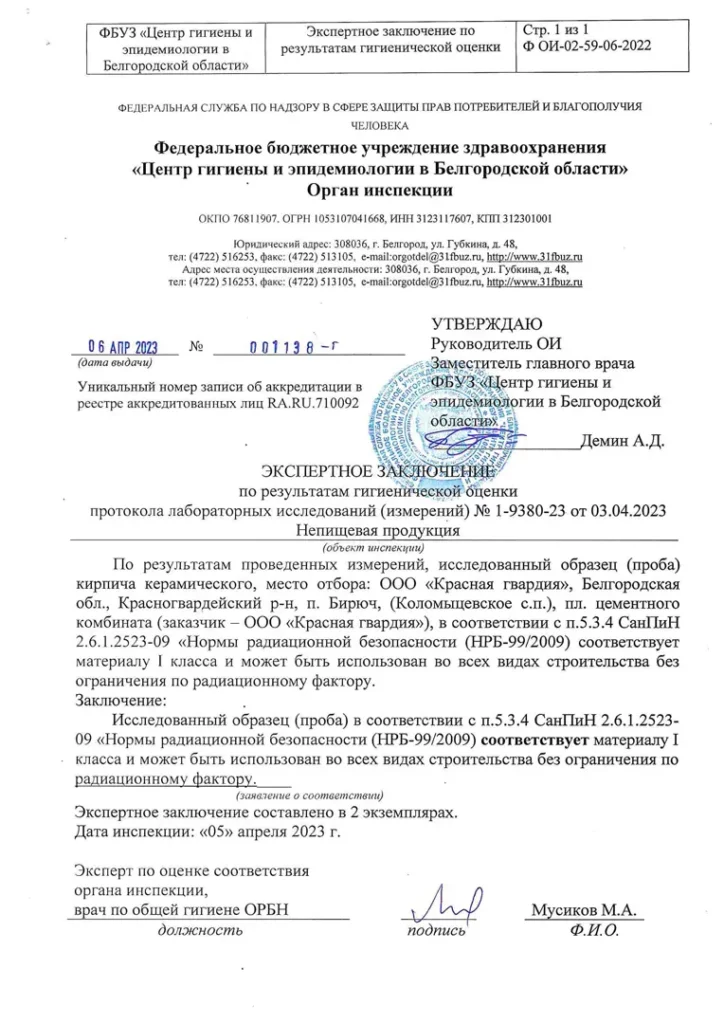 Экспертное заключение о Соответствии Нормам Радиационной Безопасности