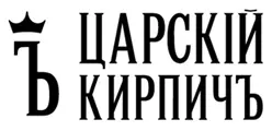 Царский кирпич логотип