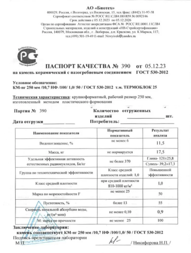 Паспорт качества керамический блок 25