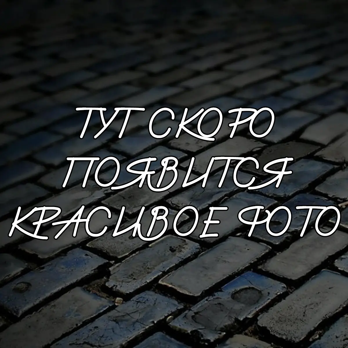 Заглушка изображения