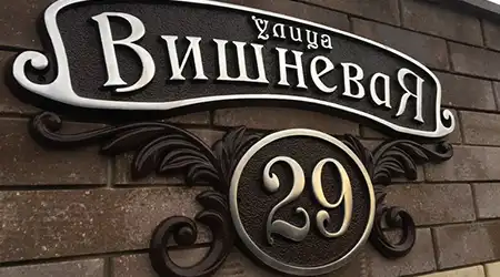 Адресные таблички